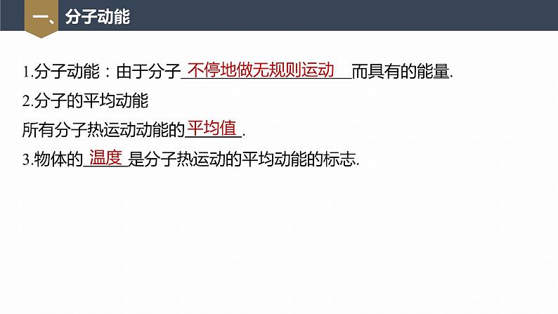 高中物理新教材同步选修第三册 第1章　1.4　分子动能和分子势能第7页