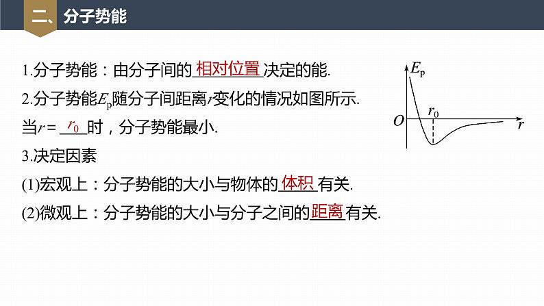 高中物理新教材同步选修第三册 第1章　1.4　分子动能和分子势能第8页