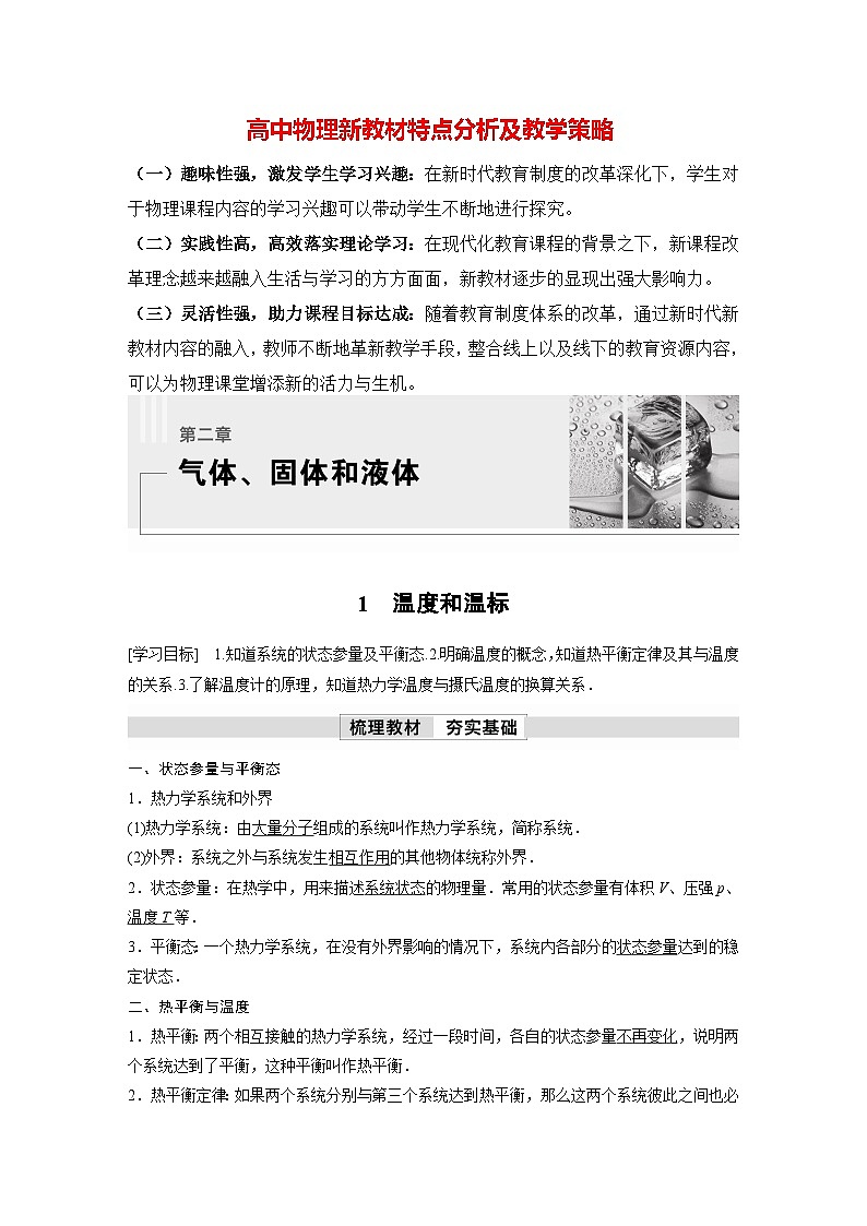 高中物理新教材同步选修第三册 第2章　2.1　温度和温标  （教师版）第1页