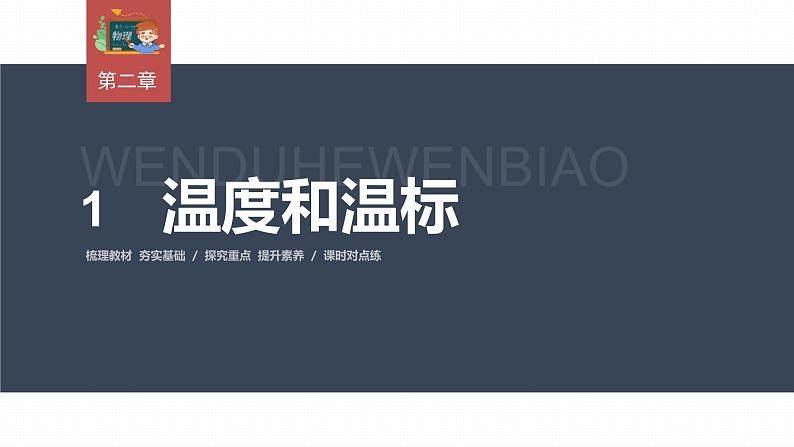 高中物理新教材同步选修第三册 第2章　2.1　温度和温标第3页
