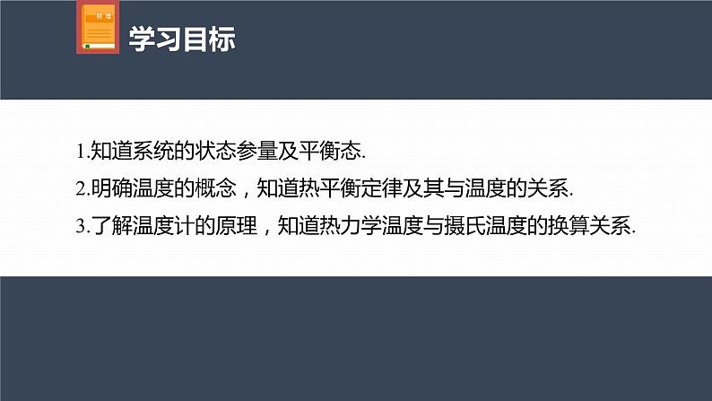 高中物理新教材同步选修第三册 第2章　2.1　温度和温标第4页