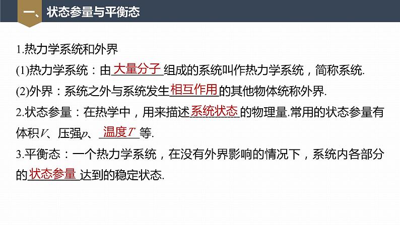 高中物理新教材同步选修第三册 第2章　2.1　温度和温标第7页
