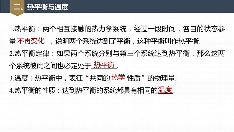 高中物理新教材同步选修第三册 第2章　2.1　温度和温标第8页