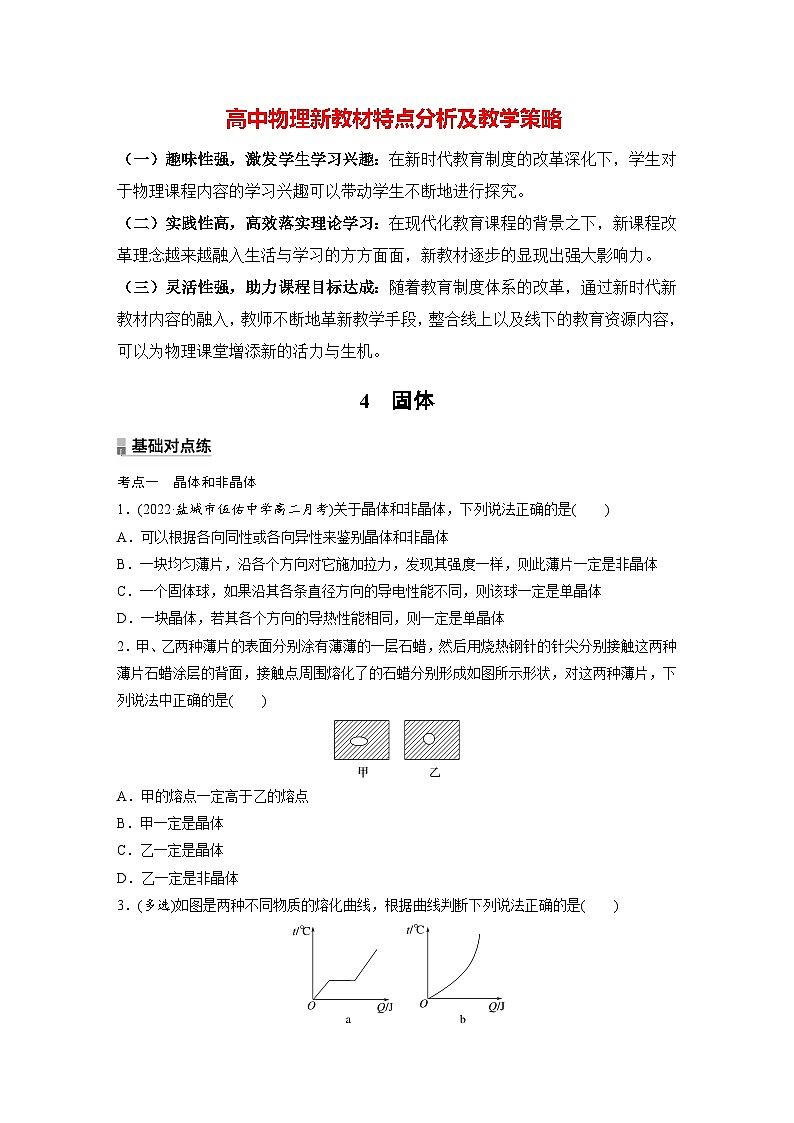 高中物理新教材同步选修第三册课件+讲义 第2章　2.4　固体01
