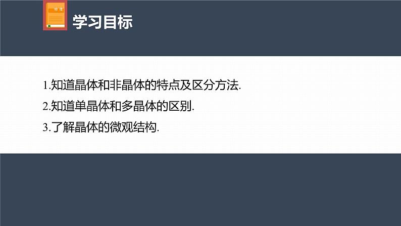 高中物理新教材同步选修第三册课件+讲义 第2章　2.4　固体04