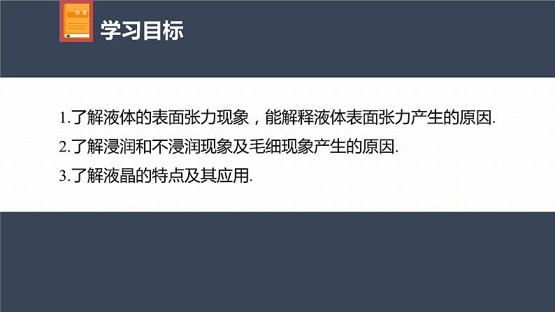 高中物理新教材同步选修第三册课件+讲义 第2章　2.5　液体04