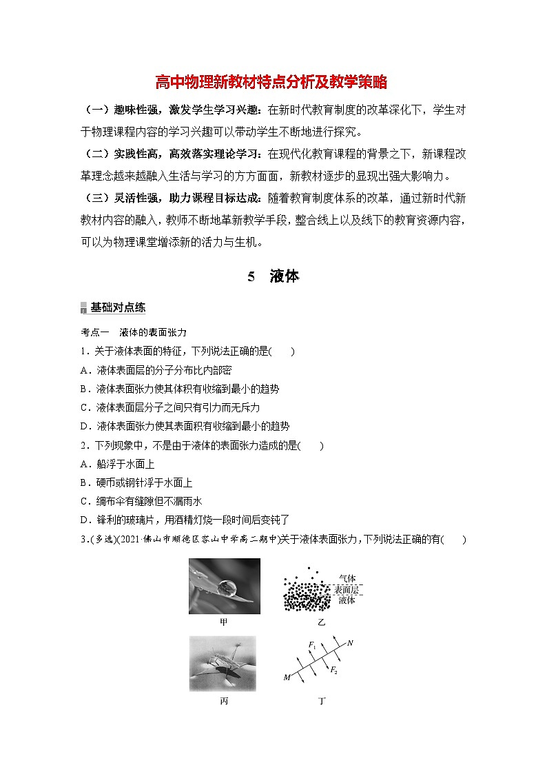 高中物理新教材同步选修第三册课件+讲义 第2章　2.5　液体01
