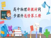 高中物理新教材同步选修第三册课件+讲义 第3章　3.1　功、热和内能的改变