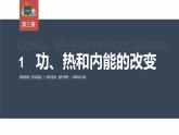 高中物理新教材同步选修第三册课件+讲义 第3章　3.1　功、热和内能的改变