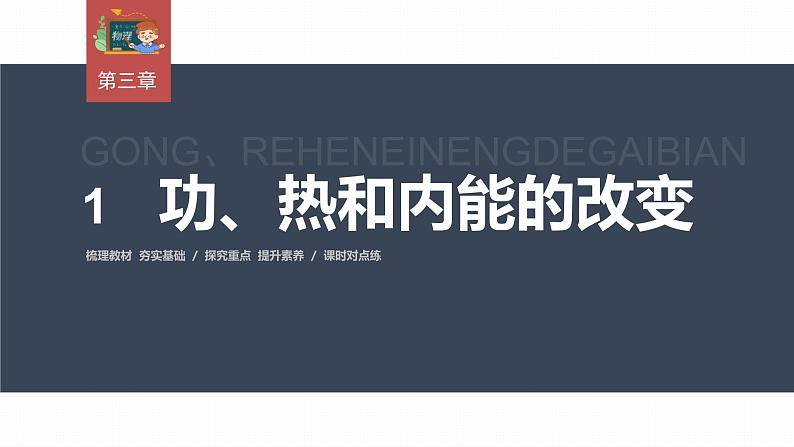 高中物理新教材同步选修第三册课件+讲义 第3章　3.1　功、热和内能的改变03