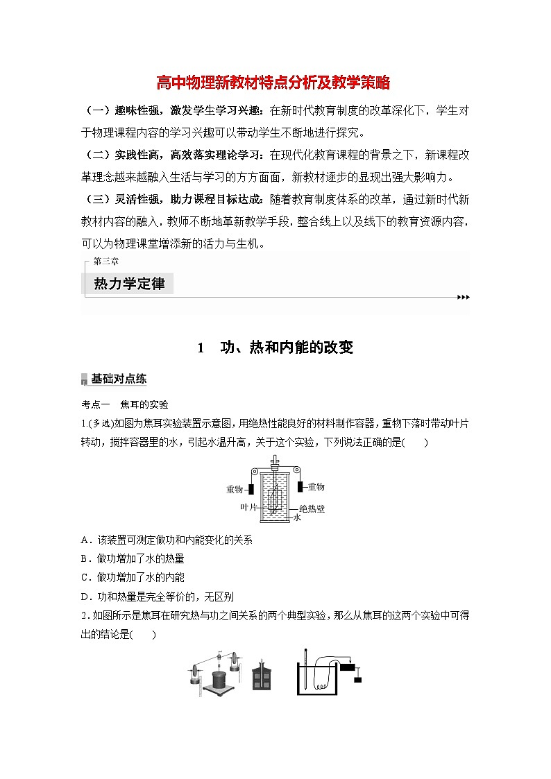 高中物理新教材同步选修第三册课件+讲义 第3章　3.1　功、热和内能的改变01