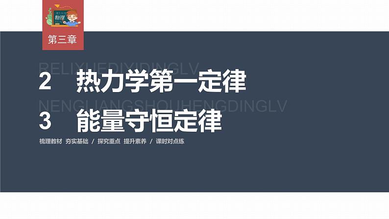 高中物理新教材同步选修第三册 第3章　3.2　热力学第一定律－3　能量守恒定律第3页