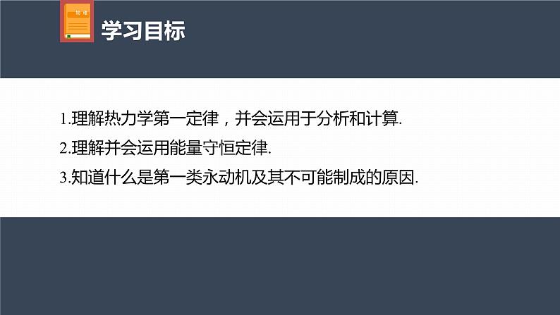 高中物理新教材同步选修第三册 第3章　3.2　热力学第一定律－3　能量守恒定律第4页