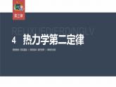 高中物理新教材同步選修第三冊課件+講義 第3章　3.4　熱力學第二定律