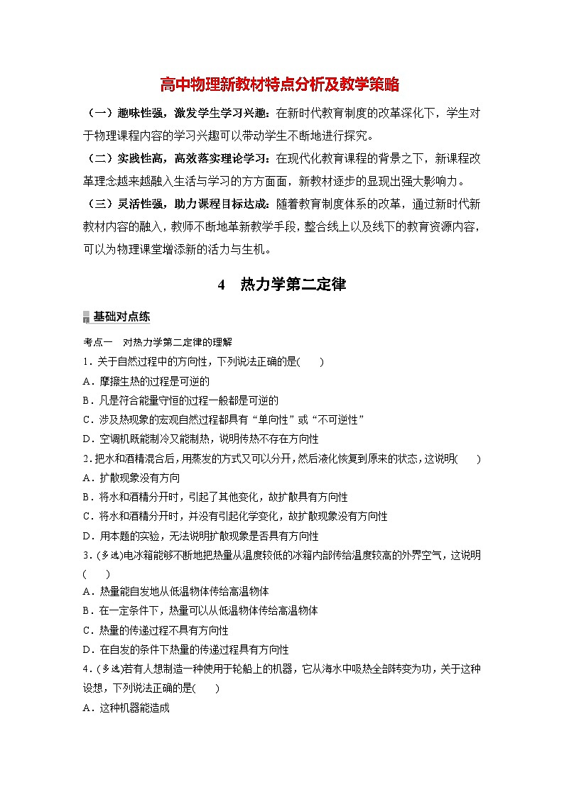 高中物理新教材同步选修第三册 第3章　3.4　热力学第二定律  （讲义练习）第1页