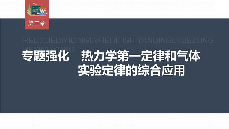 高中物理新教材同步选修第三册 第3章　专题强化3　热力学第一定律和气体实验定律的综合应用第3页