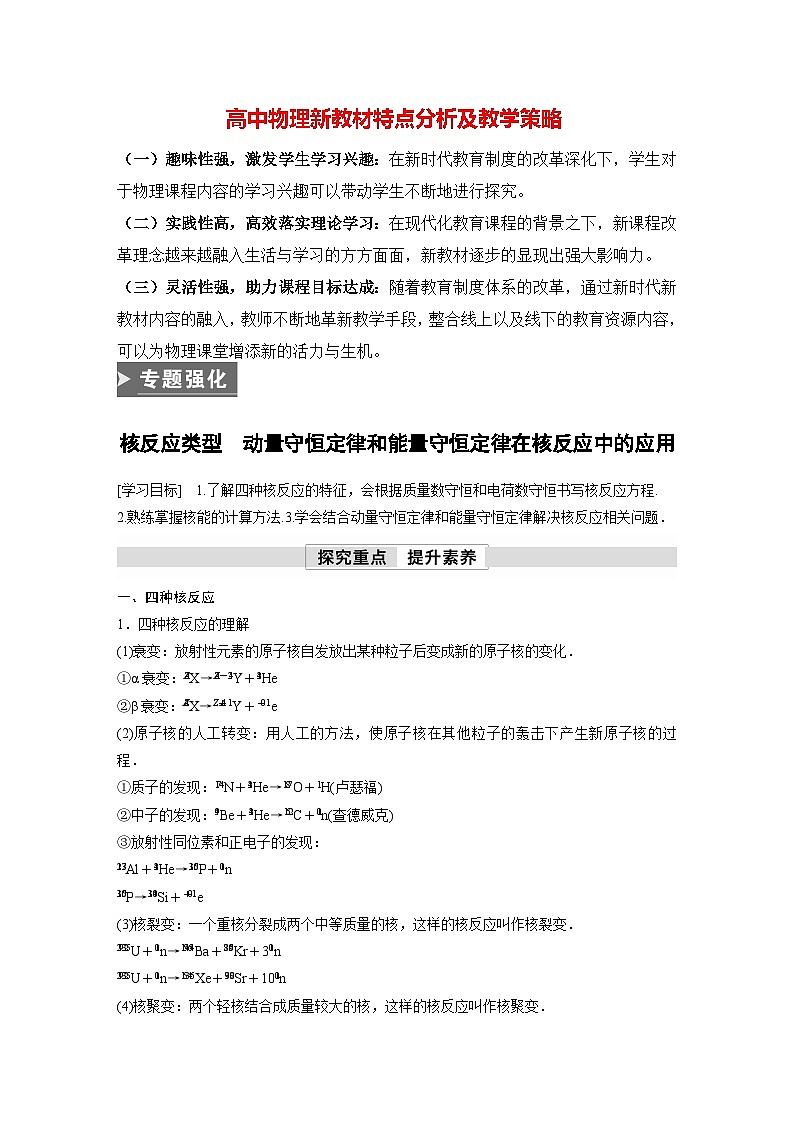 高中物理新教材同步选修第三册课件+讲义 第5章　专题强化5　核反应类型　动量守恒定律和能量守恒定律在核反应中的应用01