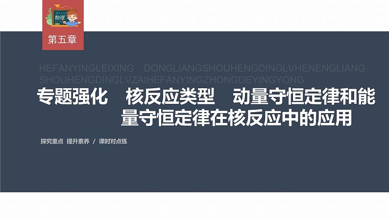 高中物理新教材同步选修第三册课件+讲义 第5章　专题强化5　核反应类型　动量守恒定律和能量守恒定律在核反应中的应用03