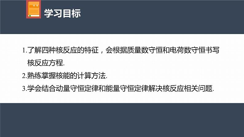 高中物理新教材同步选修第三册课件+讲义 第5章　专题强化5　核反应类型　动量守恒定律和能量守恒定律在核反应中的应用04