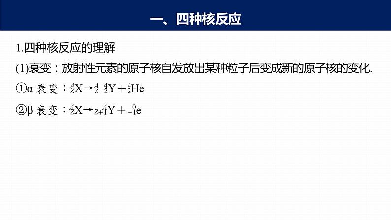 高中物理新教材同步选修第三册课件+讲义 第5章　专题强化5　核反应类型　动量守恒定律和能量守恒定律在核反应中的应用07