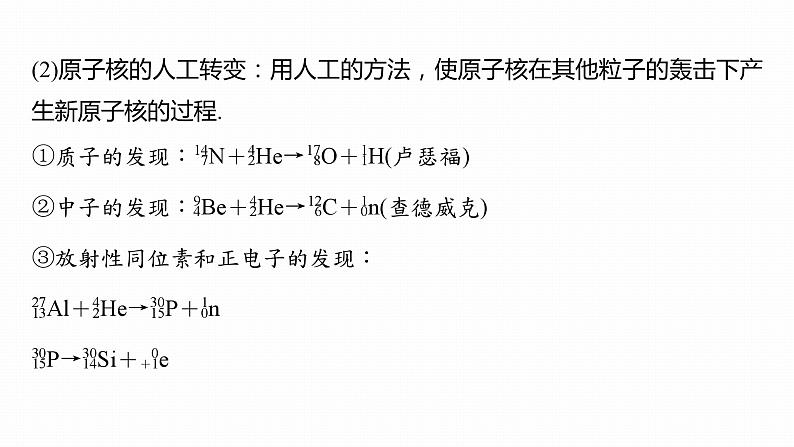 高中物理新教材同步选修第三册课件+讲义 第5章　专题强化5　核反应类型　动量守恒定律和能量守恒定律在核反应中的应用08