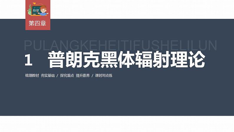 高中物理新教材同步选修第三册课件+讲义 第4章　4.1　普朗克黑体辐射理论03