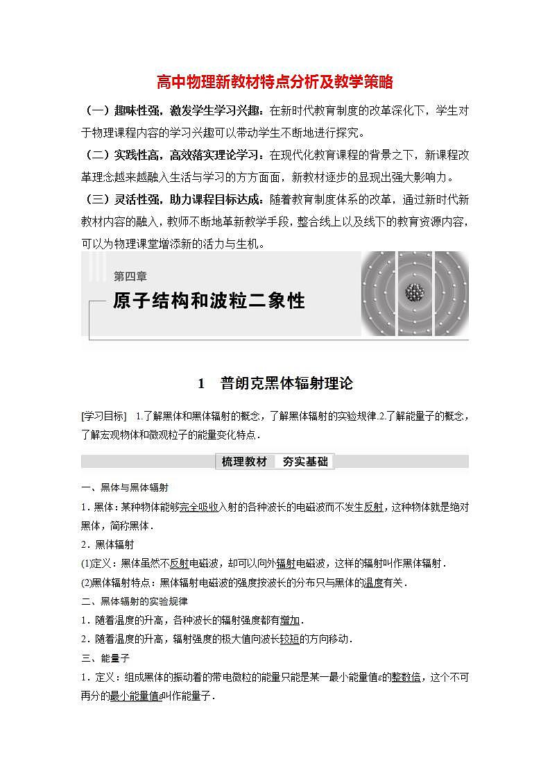 高中物理新教材同步选修第三册课件+讲义 第4章　4.1　普朗克黑体辐射理论01