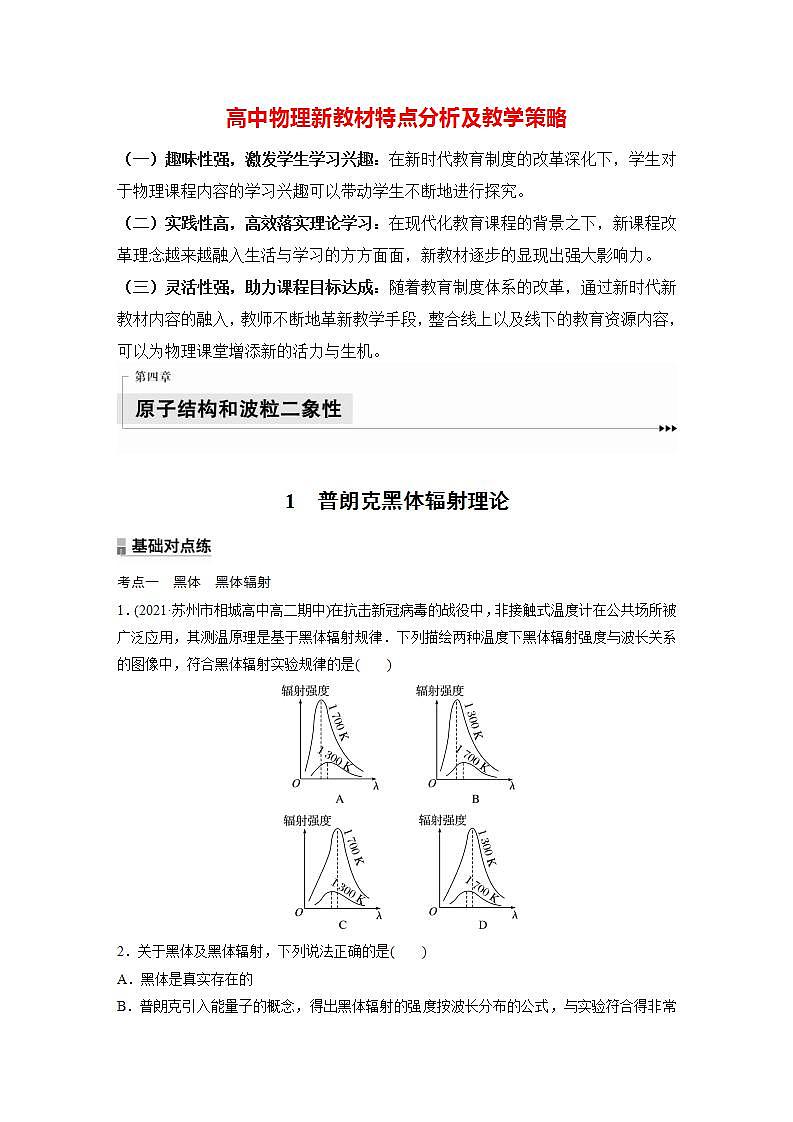 高中物理新教材同步选修第三册课件+讲义 第4章　4.1　普朗克黑体辐射理论01