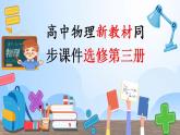 高中物理新教材同步选修第三册课件+讲义 第4章　4.2　第1课时　光电效应