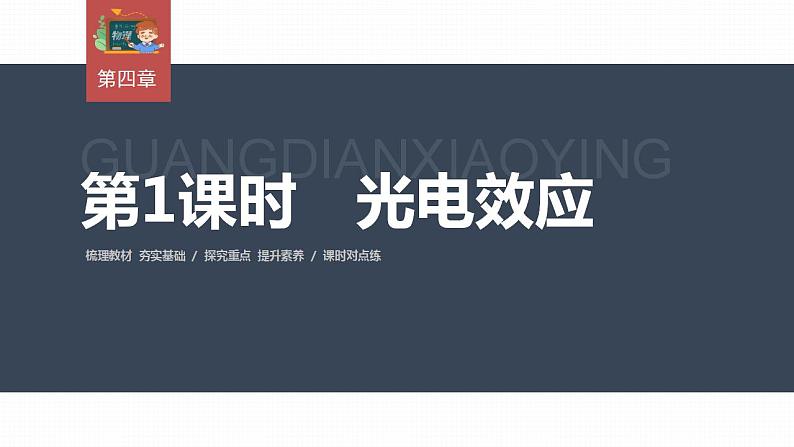 高中物理新教材同步选修第三册课件+讲义 第4章　4.2　第1课时　光电效应03