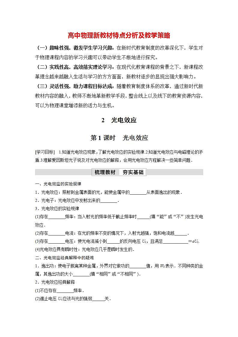 高中物理新教材同步选修第三册 第4章　4.2　第1课时　光电效应  （学习笔记）第1页
