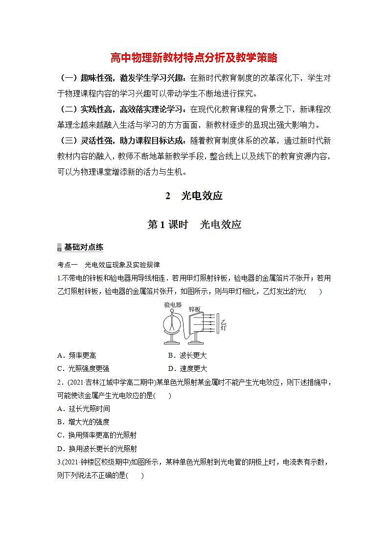 高中物理新教材同步选修第三册 第4章　4.2　第1课时　光电效应  （讲义练习）第1页