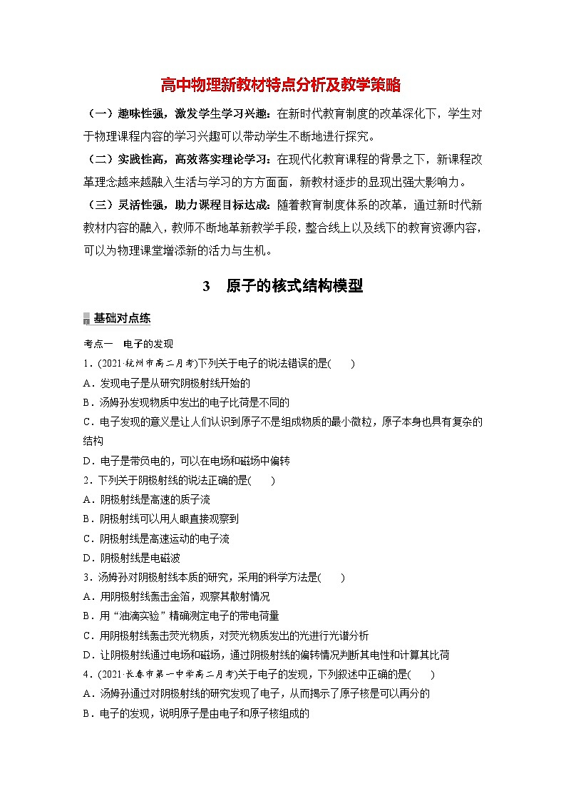 高中物理新教材同步选修第三册课件+讲义 第4章　4.3　原子的核式结构模型01