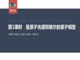 高中物理新教材同步选修第三册课件+讲义 第4章　4.4　第1课时　氢原子光谱和玻尔的原子模型