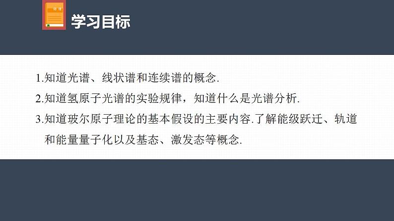 高中物理新教材同步选修第三册课件+讲义 第4章　4.4　第1课时　氢原子光谱和玻尔的原子模型04