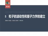 高中物理新教材同步選修第三冊課件+講義 第4章　4.5　粒子的波動性和量子力學(xué)的建立
