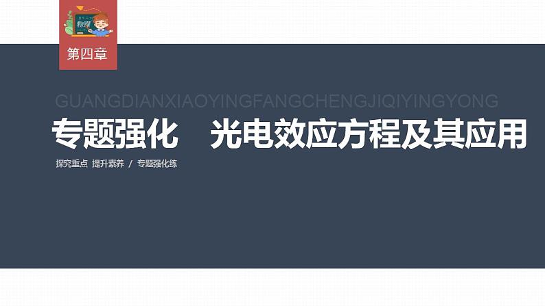 高中物理新教材同步选修第三册课件+讲义 第4章　专题强化4　光电效应方程及其应用03