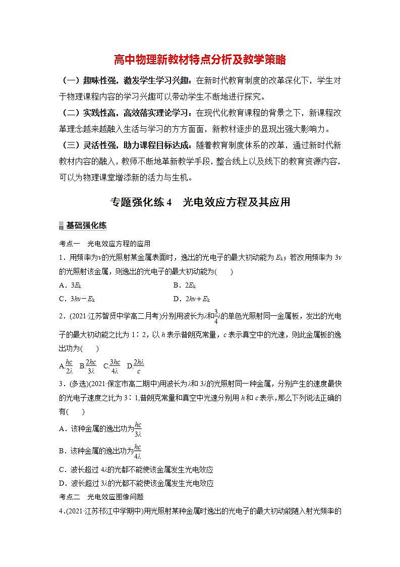高中物理新教材同步选修第三册课件+讲义 第4章　专题强化4　光电效应方程及其应用01