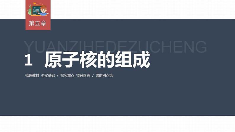 高中物理新教材同步选修第三册课件+讲义 第5章　5.1　原子核的组成03