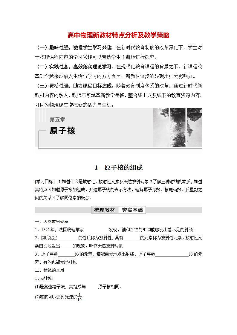 高中物理新教材同步选修第三册课件+讲义 第5章　5.1　原子核的组成01