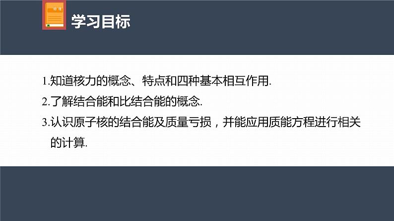 高中物理新教材同步选修第三册课件+讲义 第5章　5.3　核力与结合能04