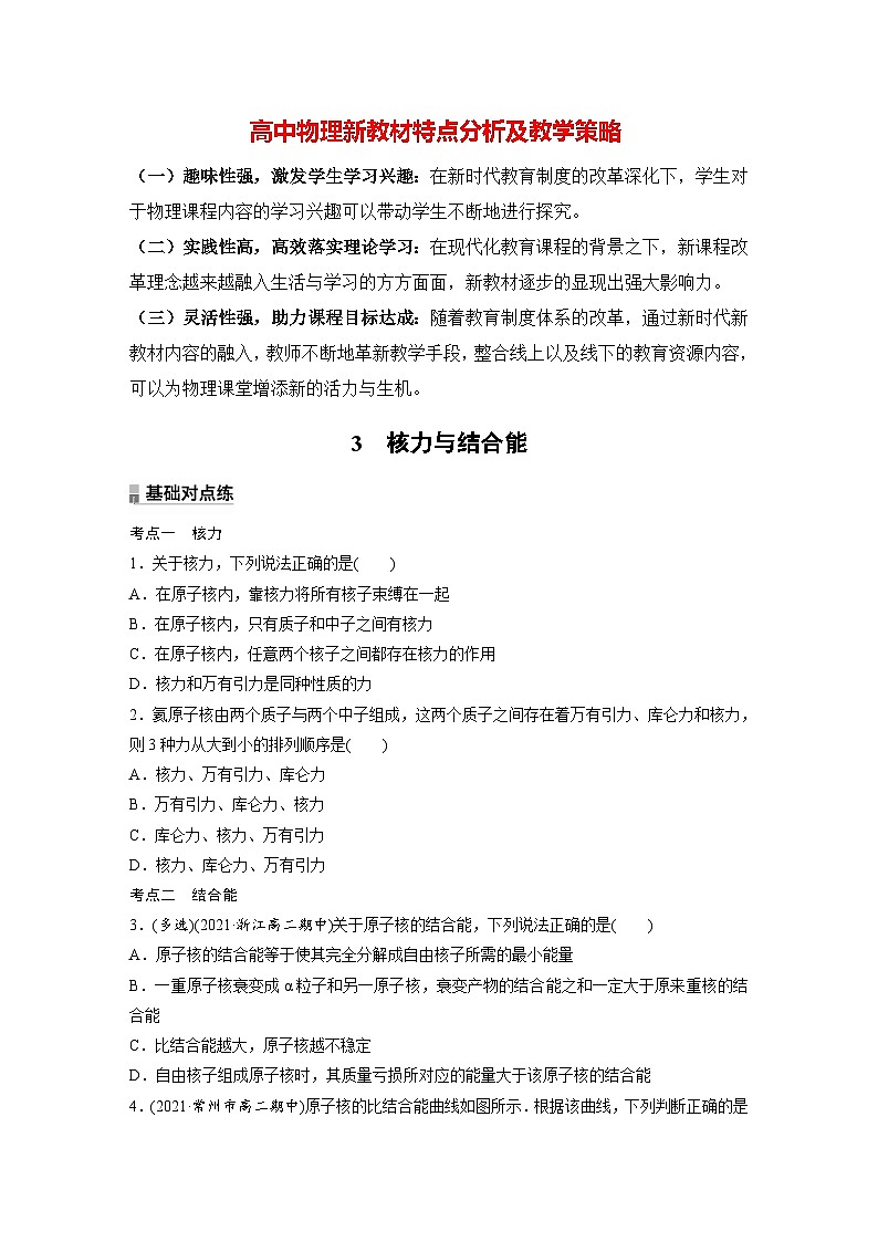 高中物理新教材同步选修第三册课件+讲义 第5章　5.3　核力与结合能01