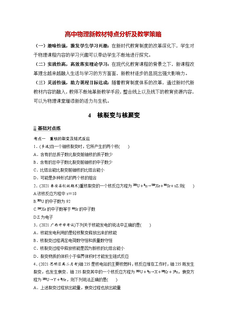 高中物理新教材同步选修第三册 第5章　5.4　核裂变与核聚变  （讲义练习）第1页