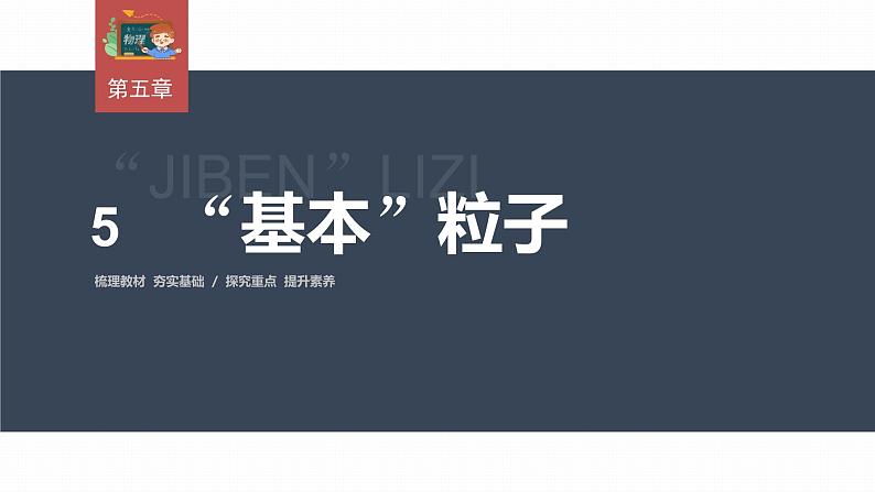 高中物理新教材同步选修第三册 第5章　5.5　“基本”粒子第3页