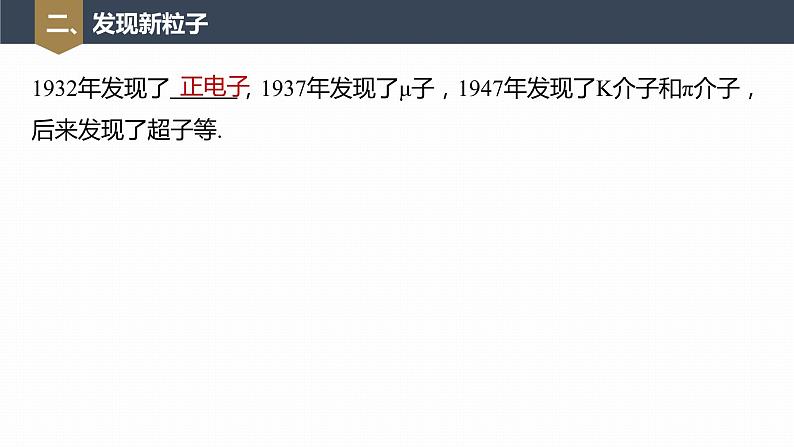 高中物理新教材同步选修第三册 第5章　5.5　“基本”粒子第8页