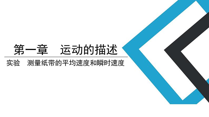 2019人教版 必修一 第2章 第1节实验：测量纸带的平均速度和瞬时速度（2）课件PPT01