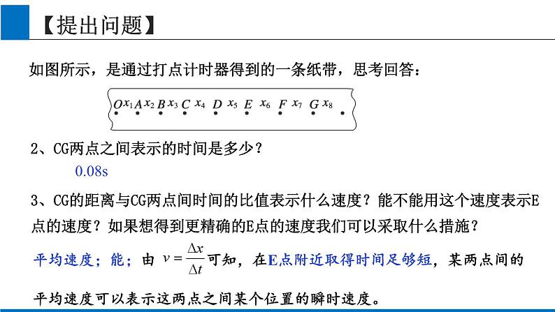 2019人教版 必修一 第2章 第1节实验：测量纸带的平均速度和瞬时速度（2）课件PPT05