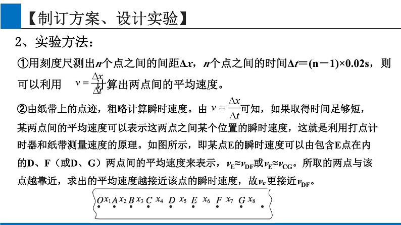 2019人教版 必修一 第2章 第1节实验：测量纸带的平均速度和瞬时速度（2）课件PPT07