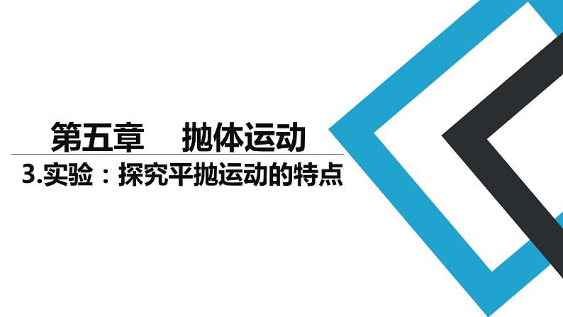 2019人教版 物理必修二 第5章 第3节实验：探究平抛运动的规律（2）课件PPT第1页