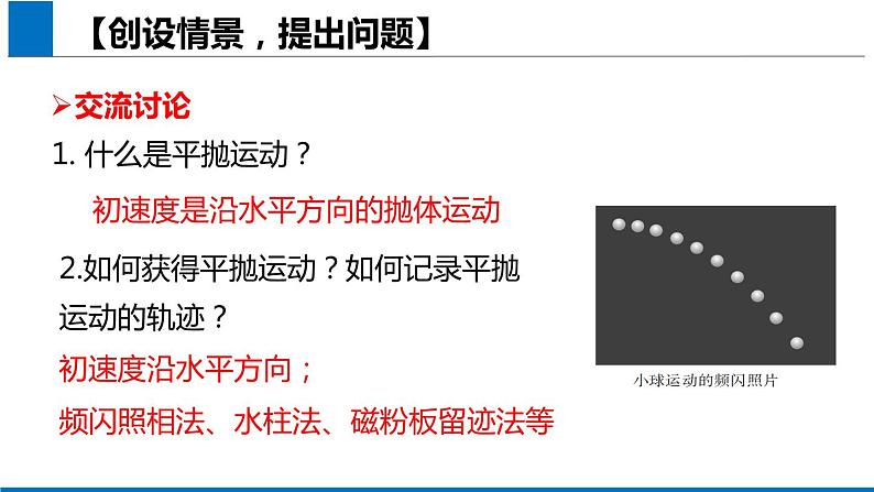 2019人教版 物理必修二 第5章 第3节实验：探究平抛运动的规律（2）课件PPT第4页